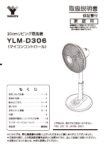 説明書 山善 YLM-D306 扇風機