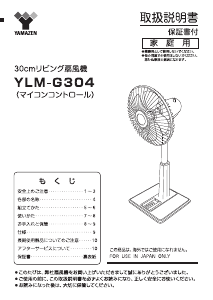 説明書 山善 YLM-G304 扇風機