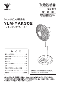 説明書 山善 YLM-YAK302 扇風機