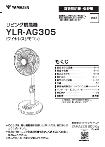 説明書 山善 YLR-AG305 扇風機