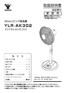 説明書 山善 YLR-AK302 扇風機