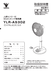 説明書 山善 YLR-AS302 扇風機