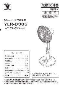 説明書 山善 YLR-D305 扇風機