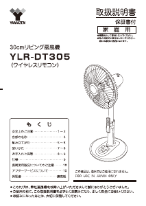 説明書 山善 YLR-DT305 扇風機