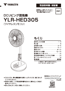 説明書 山善 YLR-HED305 扇風機