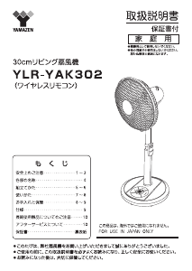 説明書 山善 YLR-YAK302 扇風機