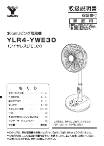 説明書 山善 YLR4-YWE30 扇風機