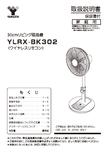 説明書 山善 YLRX-BK302 扇風機