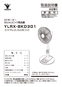 説明書 山善 YLRX-BKD301 扇風機