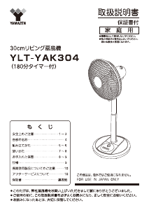 説明書 山善 YLT-YAK304 扇風機