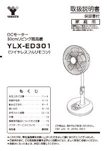 説明書 山善 YLX-ED301 扇風機