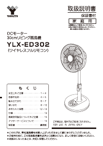 説明書 山善 YLX-ED302 扇風機