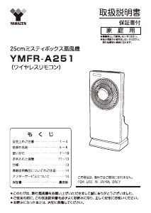 説明書 山善 YMFR-A251 扇風機