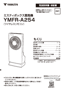 説明書 山善 YMFR-A254 扇風機