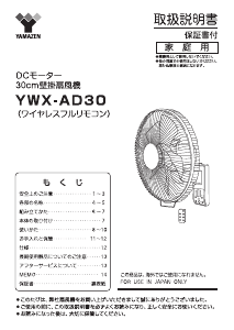 説明書 山善 YWX-AD30 扇風機