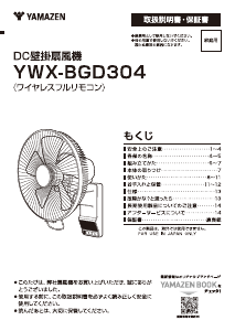 説明書 山善 YWX-BGD304 扇風機