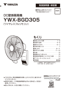 説明書 山善 YWX-BGD305 扇風機