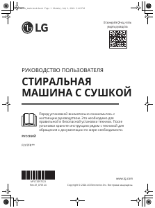 Руководство LG F2V7FR1W Стиральная машина с сушилкой