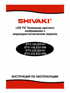 Руководство Shivaki STV-19LED15 LED телевизор