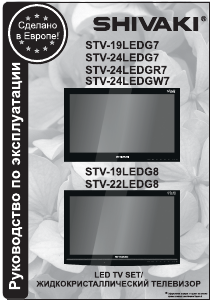Руководство Shivaki STV-19LEDG7 LED телевизор