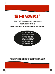 Руководство Shivaki STV-22LED6 LED телевизор