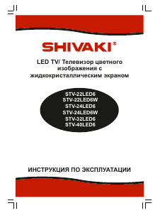 Руководство Shivaki STV-22LED6W LED телевизор