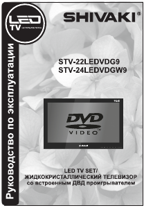 Руководство Shivaki STV-22LEDVDG9 LED телевизор