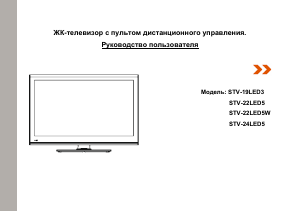 Руководство Shivaki STV-24LED5 LED телевизор