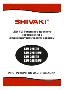 Руководство Shivaki STV-24LED5W LED телевизор