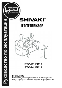 Руководство Shivaki STV-24LED12 LED телевизор