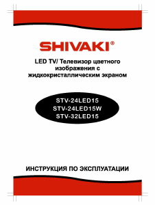 Руководство Shivaki STV-24LED15 LED телевизор