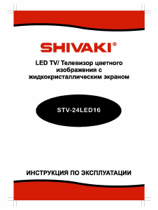 Руководство Shivaki STV-24LED16 LED телевизор