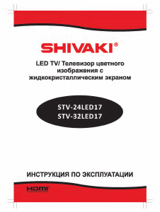 Руководство Shivaki STV-24LED17 LED телевизор