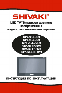 Руководство Shivaki STV-24LEDGBW9 LED телевизор