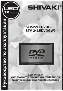 Руководство Shivaki STV-24LEDVDGW9 LED телевизор