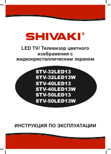 Руководство Shivaki STV-32LED13W LED телевизор