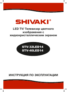 Руководство Shivaki STV-32LED14 LED телевизор