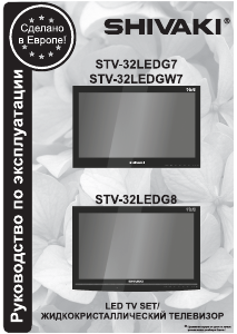 Руководство Shivaki STV-32LEDG7 LED телевизор