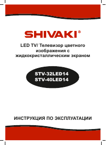 Руководство Shivaki STV-40LED14 LED телевизор