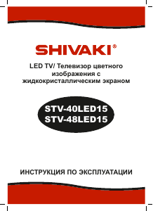 Руководство Shivaki STV-40LED15 LED телевизор