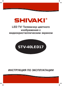 Руководство Shivaki STV-40LED17 LED телевизор