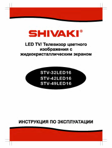 Руководство Shivaki STV-42LED16 LED телевизор