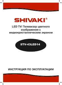 Руководство Shivaki STV-43LED14 LED телевизор