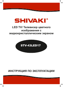 Руководство Shivaki STV-43LED17 LED телевизор