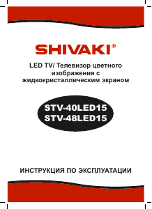 Руководство Shivaki STV-48LED15 LED телевизор