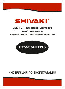 Руководство Shivaki STV-55LED15 LED телевизор