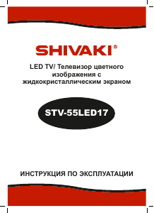 Руководство Shivaki STV-55LED17 LED телевизор