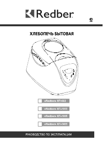 Руководство Redber ХП-1003 Хлебопечка