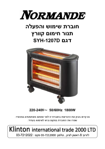 מדריך Normande SYH-1207D תנור חימום