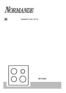 מדריך Normande NR 7320C כיריים